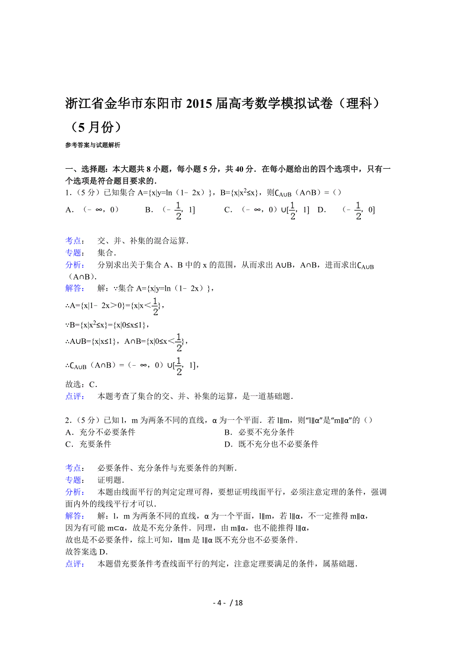 浙江省金华市东阳市2015届高考数学模拟试卷(理科)(5月份)_第4页