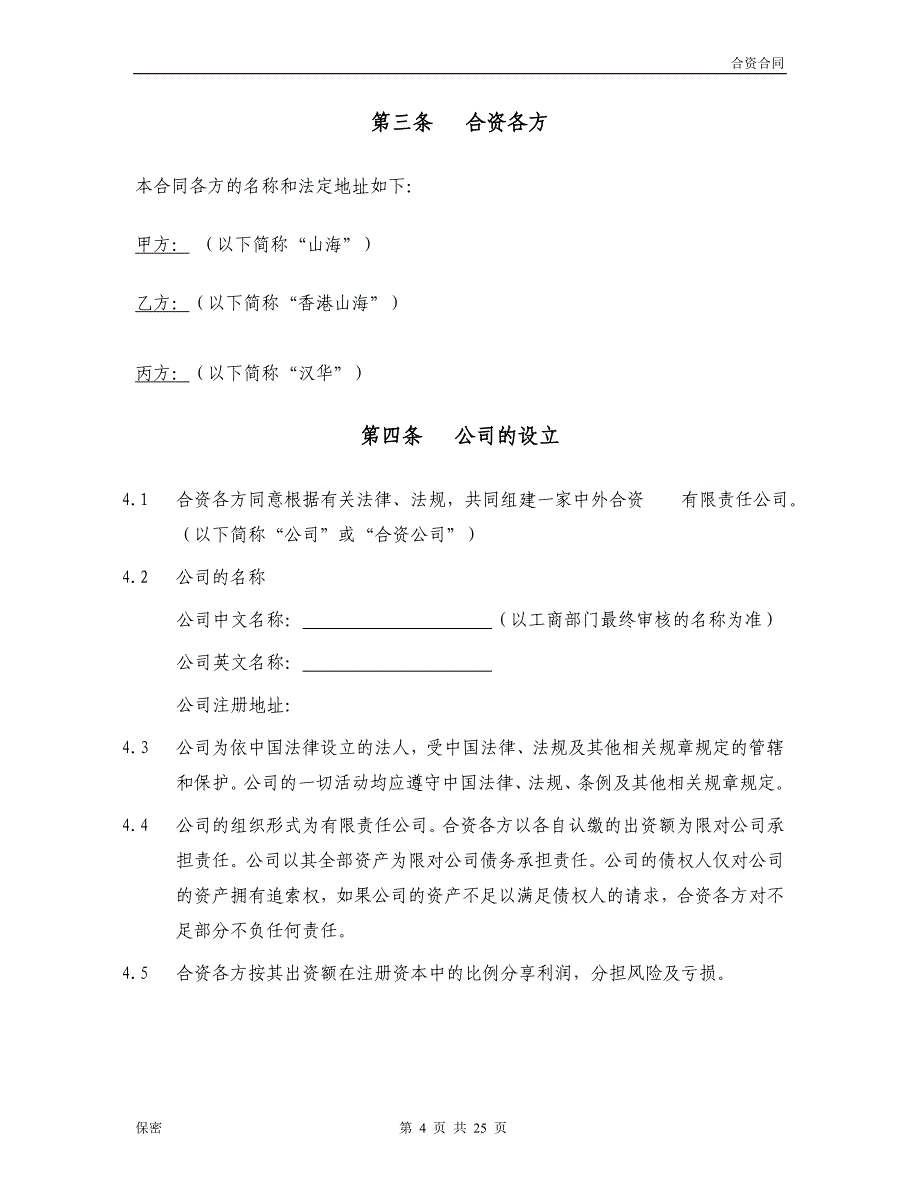 2020年(董事与股东）保护小股东合资合同范本__第4页