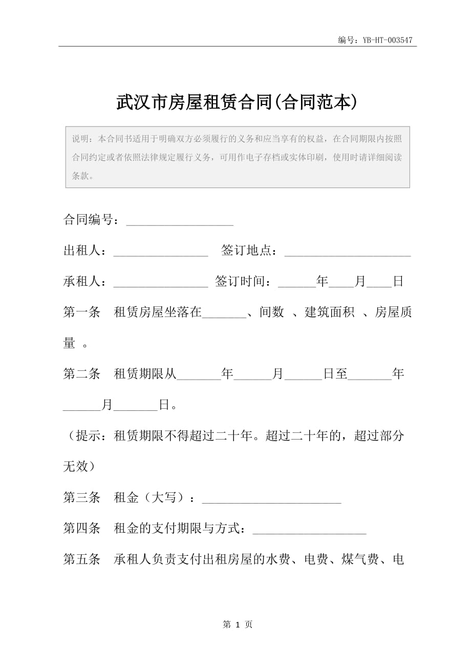 武汉市房屋租赁合同(合同范本)_第2页