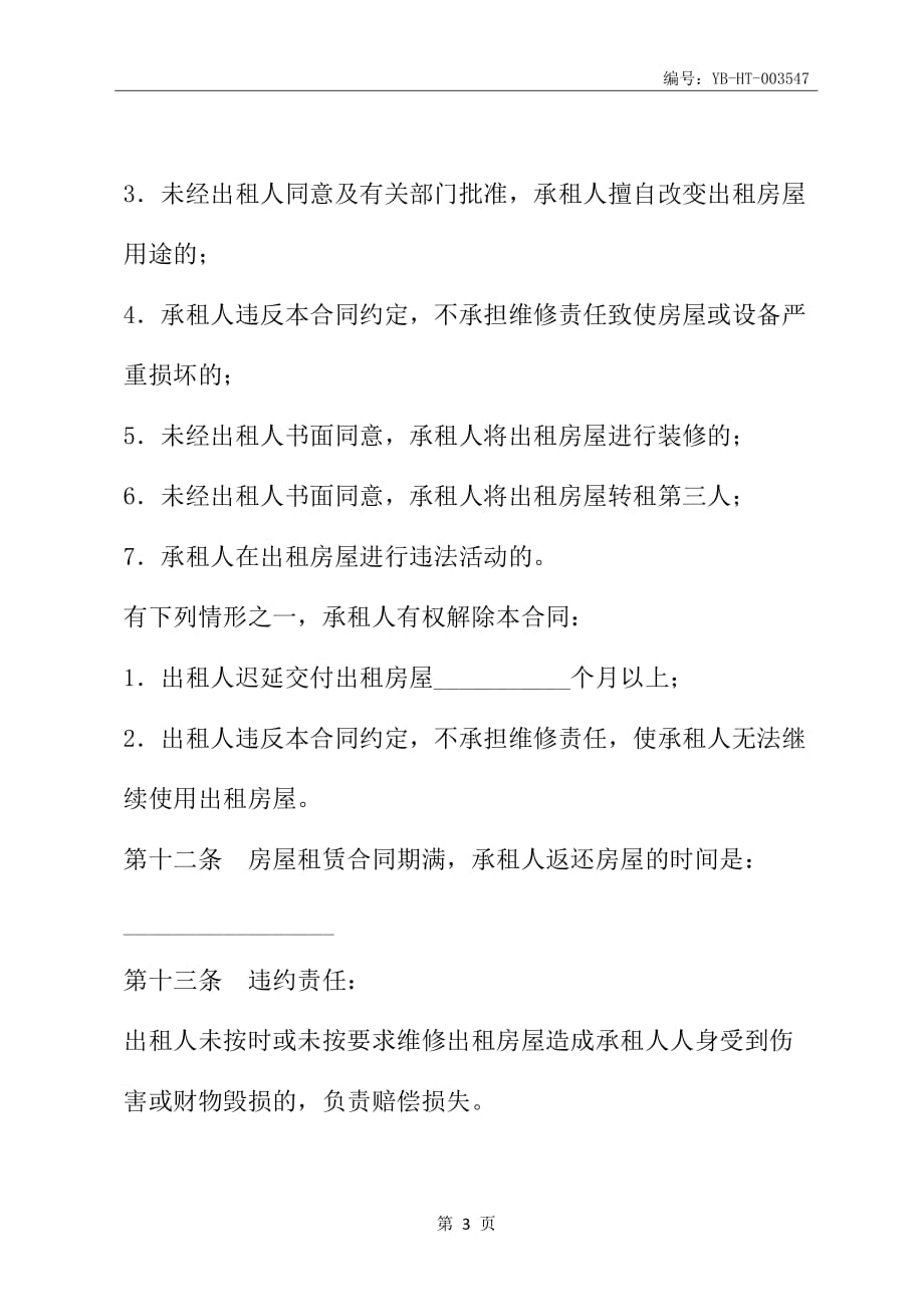 武汉市房屋租赁合同(合同范本)_第4页