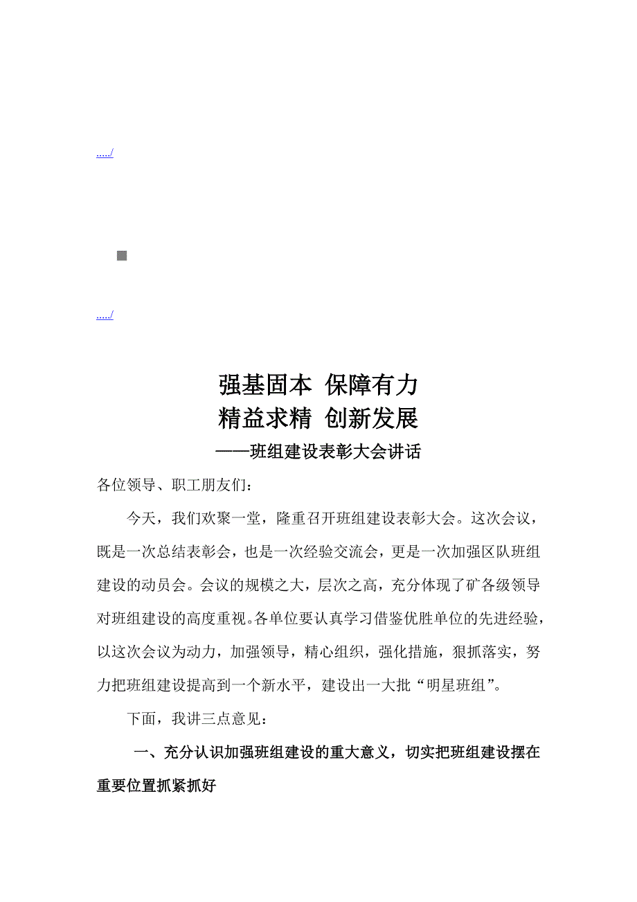 2020年（会议管理）班组建设表彰大会(doc 12页)_第1页