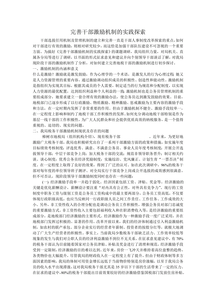 2020年（激励与沟通）完善干部激励机制的实践探1_第1页