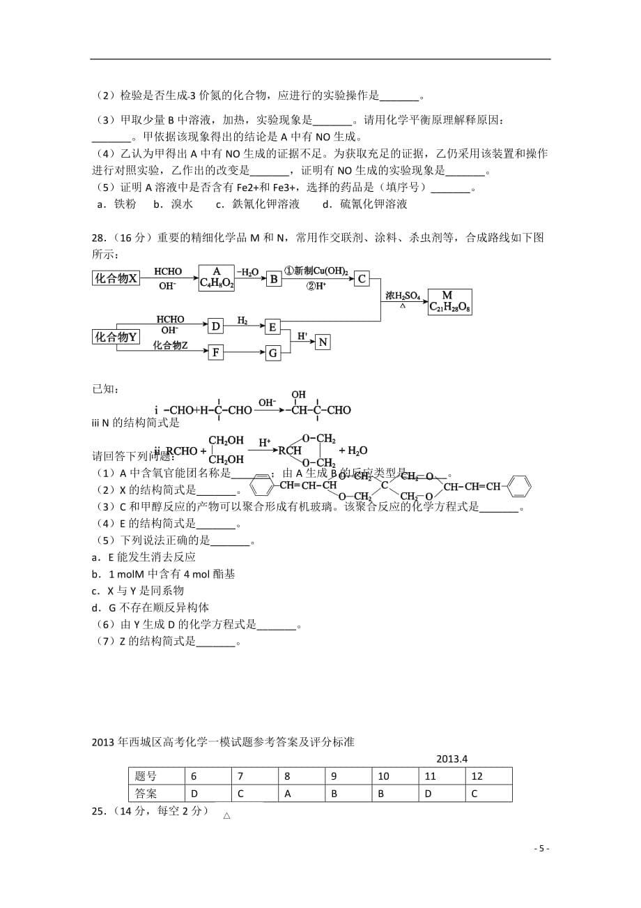 北京市2013届高三理综第一次模拟考试（西城一模化学部分）新人教版.doc_第5页