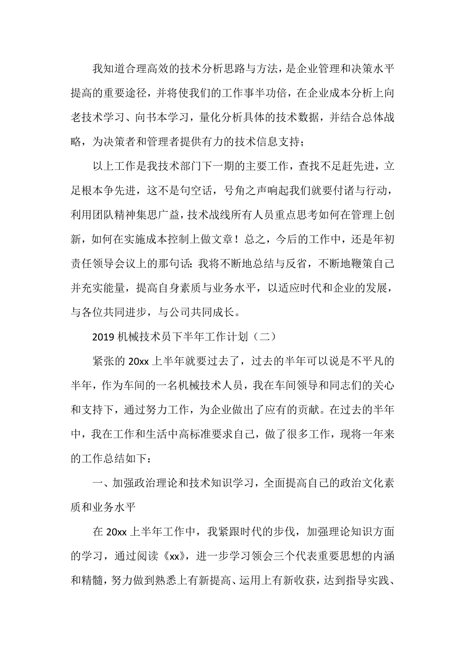 工作计划 工作计划范文 2020机械技术员下半年工作计划_第4页