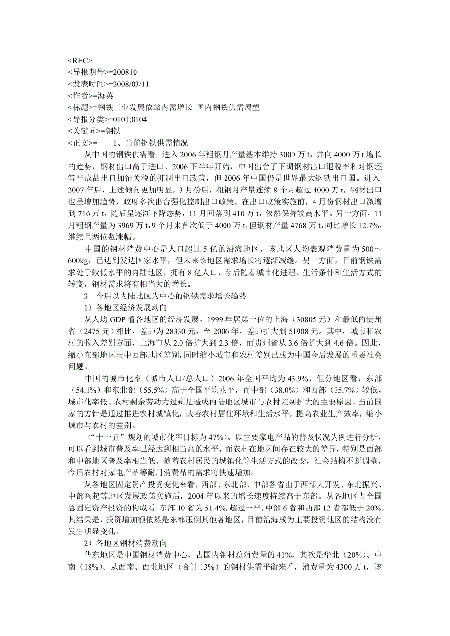 2020年(发展战略）钢铁工业发展依靠内需增长__第1页