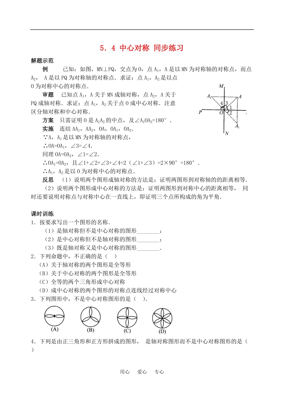 八年级数学下：5.4中心对称同步练习1浙教版.doc_第1页