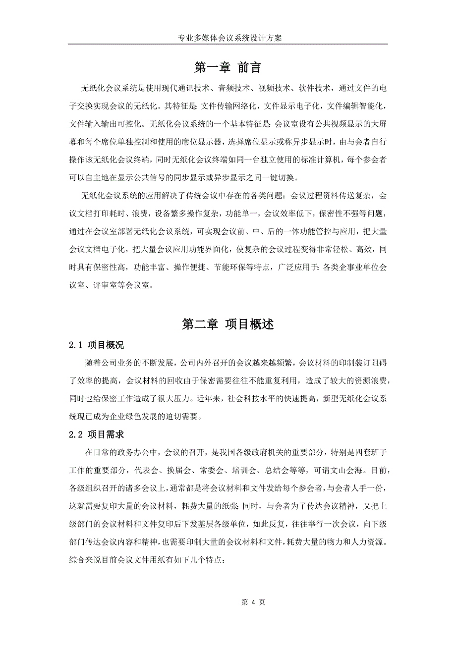 2020年（会议管理）智能交互式无纸化会议系统方案_第4页