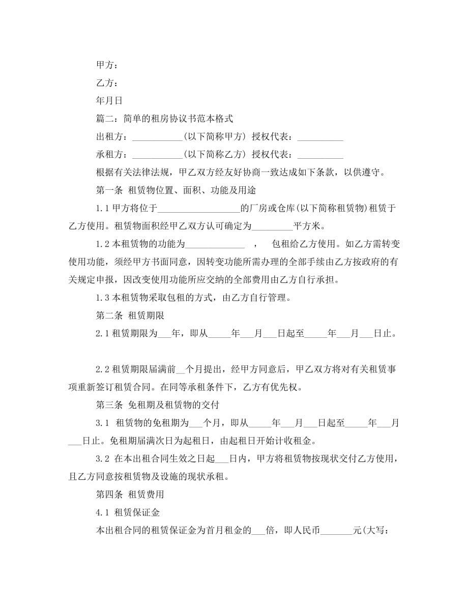 简单的租房协议书范本格式（通用）_第2页