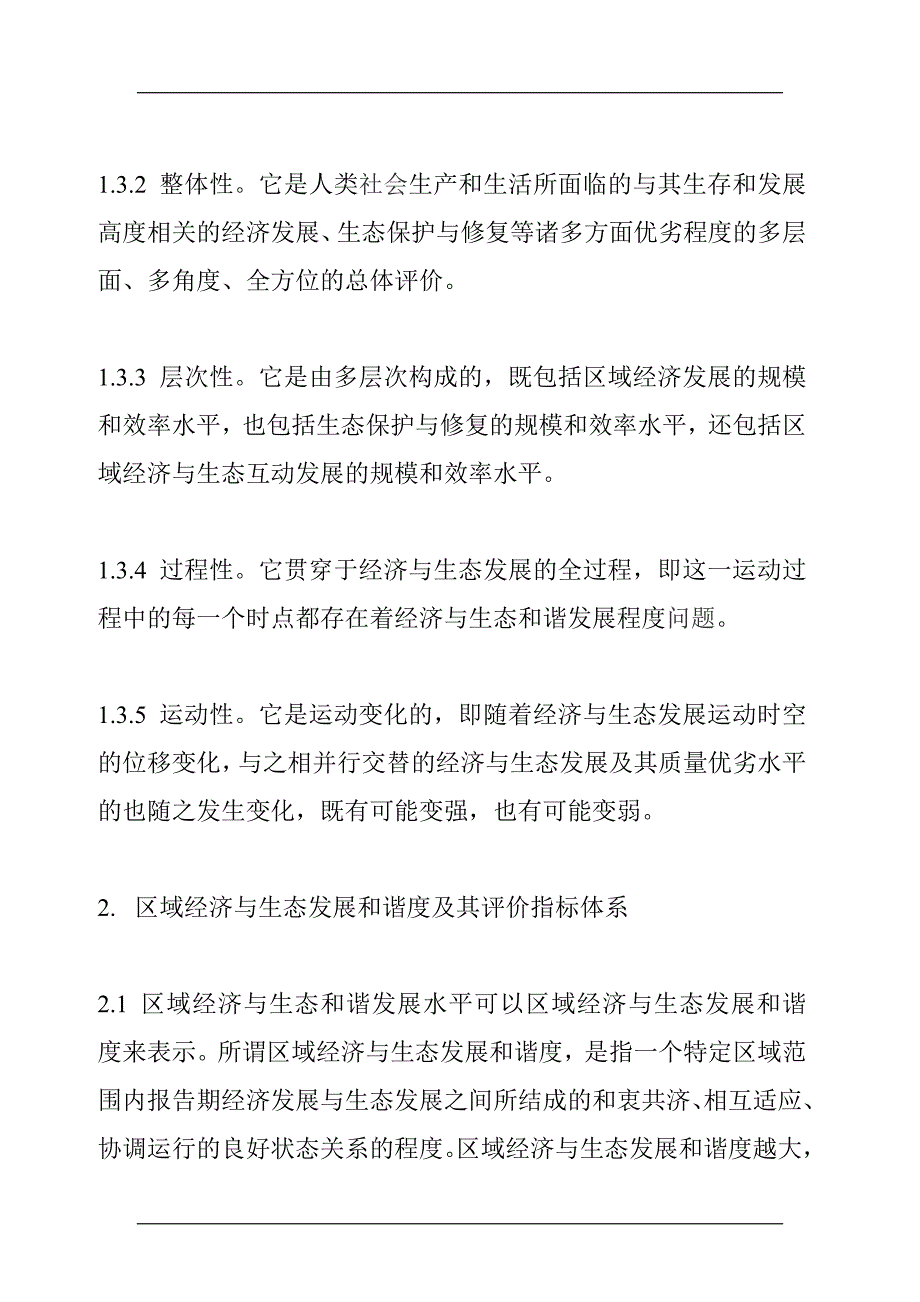 2020年(发展战略）区域经济与生态发展和谐度综合评判doc21(1)__第4页