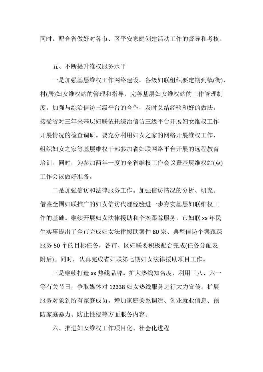 工作计划 工作计划范文 2020社区妇联工作计划 社区妇联年度工作计划_第5页