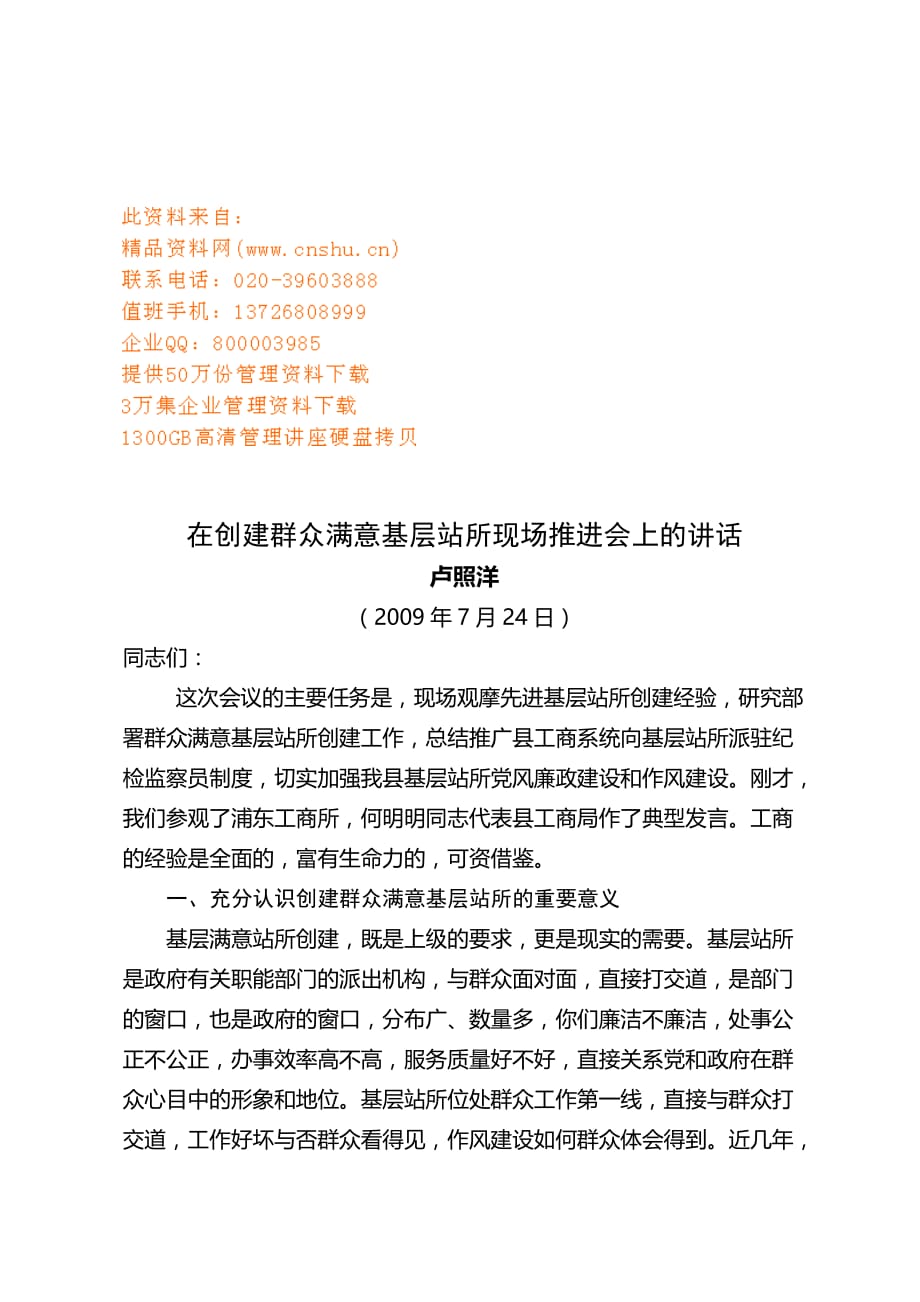 2020年（会议管理）创建群众满意基层站所现场推进会(doc 8页)_第1页