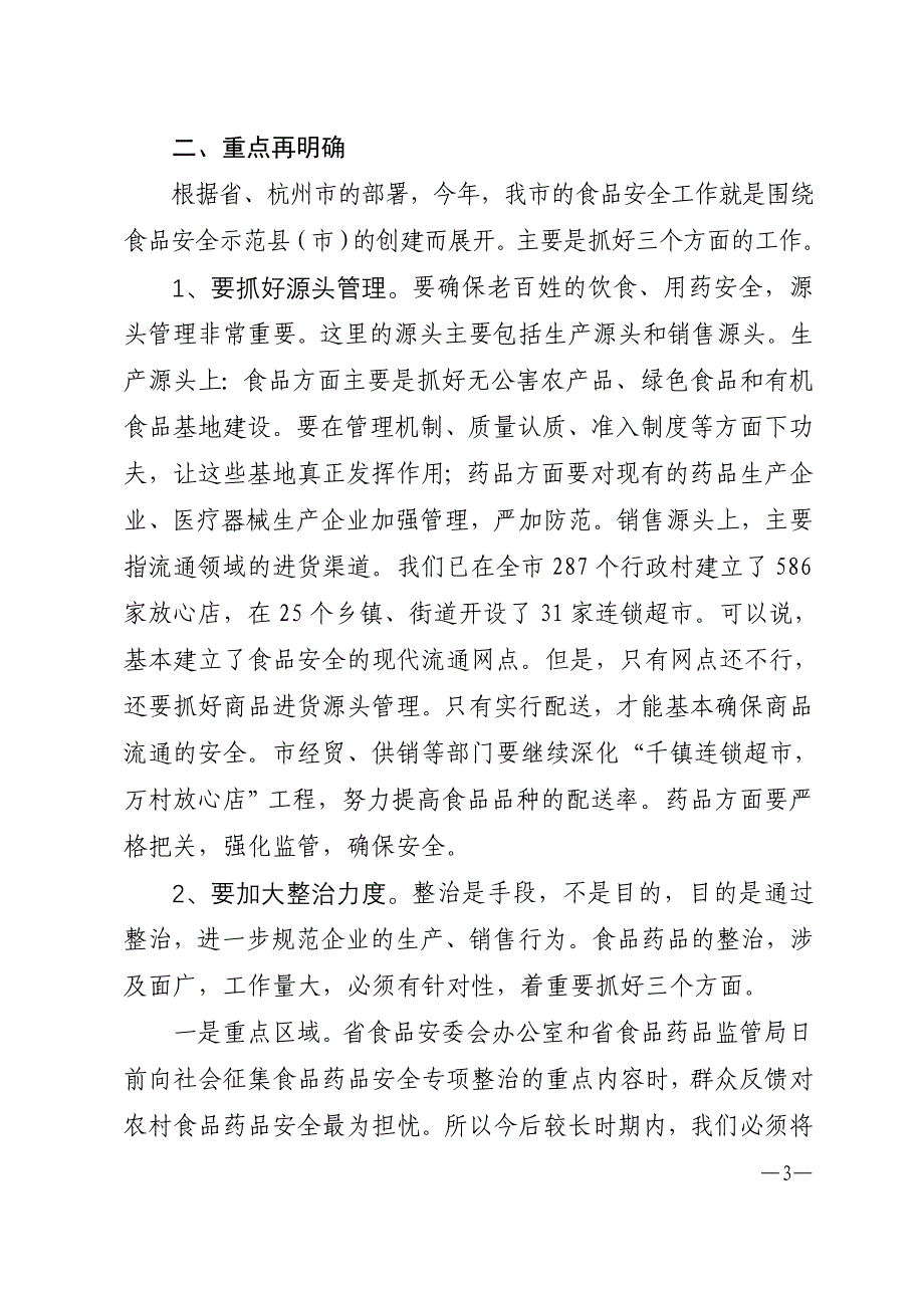 2020年（会议管理）药品安全暨创建省食品安全示范县(市)动员会议上的讲话_第3页