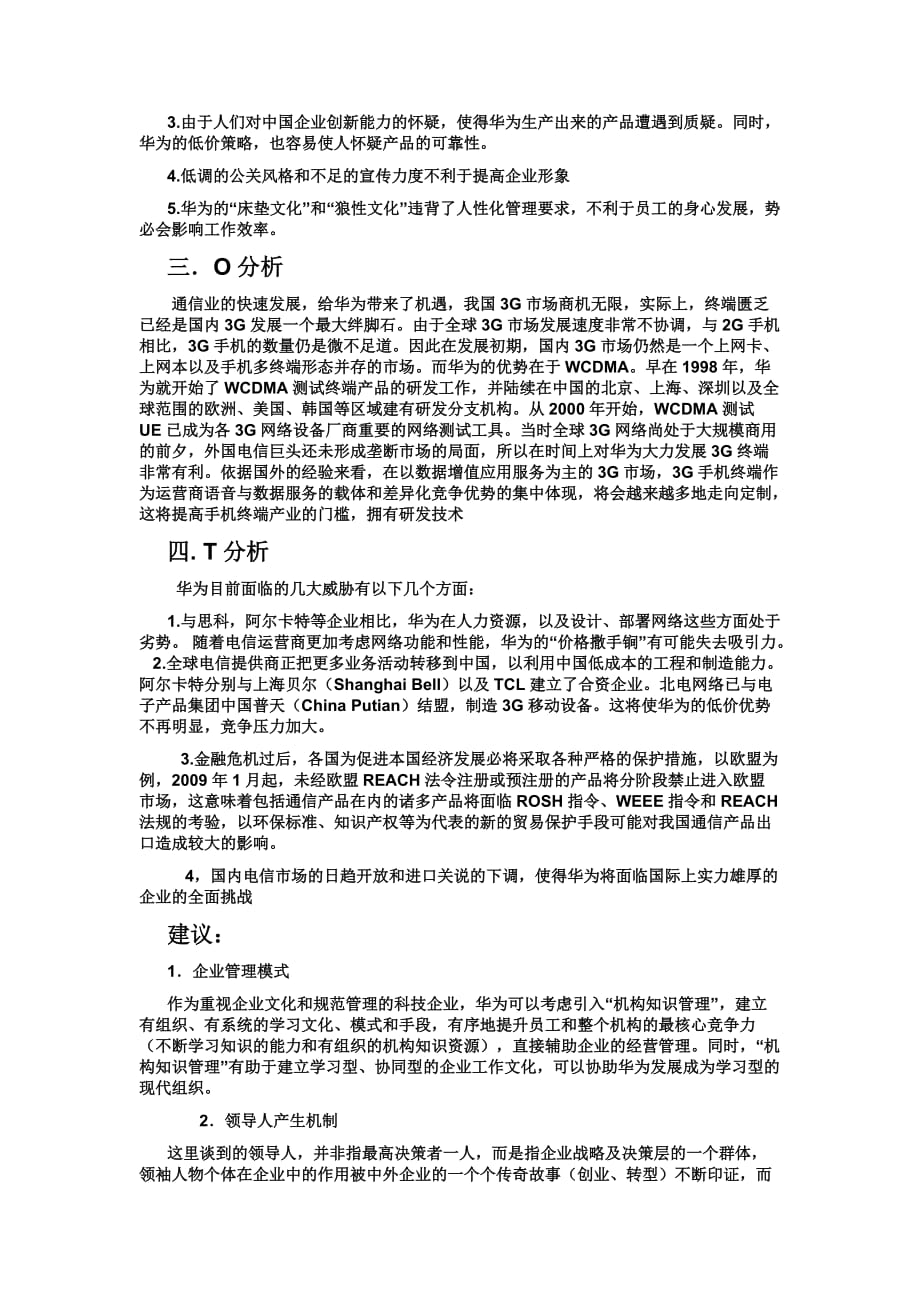 华为swot分析模型.doc_第2页