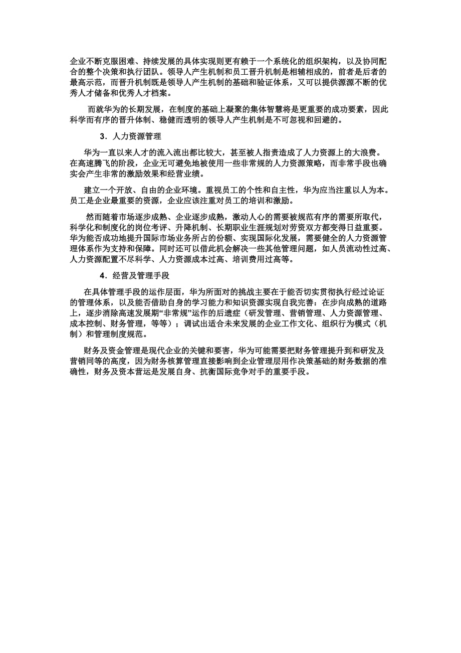 华为swot分析模型.doc_第3页