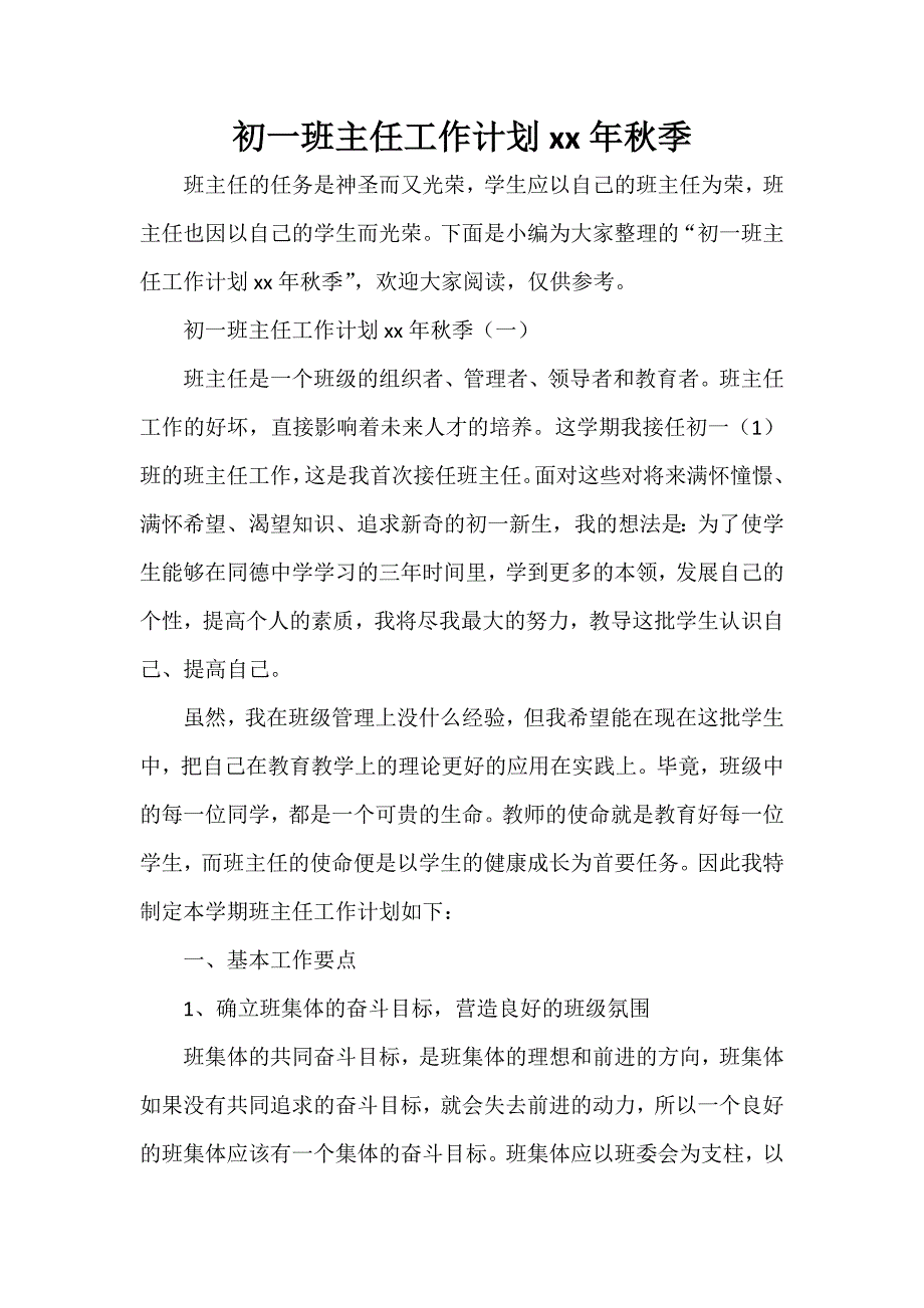 工作计划 班主任工作计划 初一班主任工作计划2020年秋季_第1页