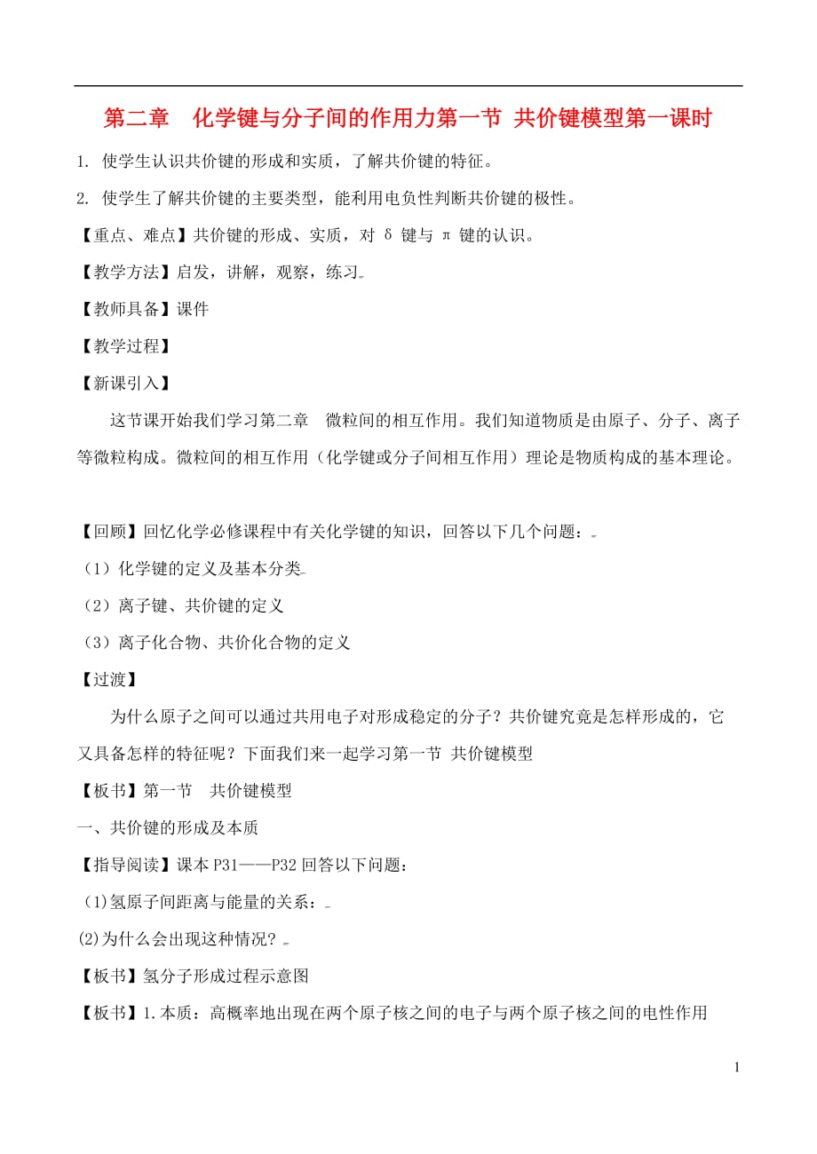 高中化学 2.1.1共价键模型教案 鲁教版选修3.doc_第1页