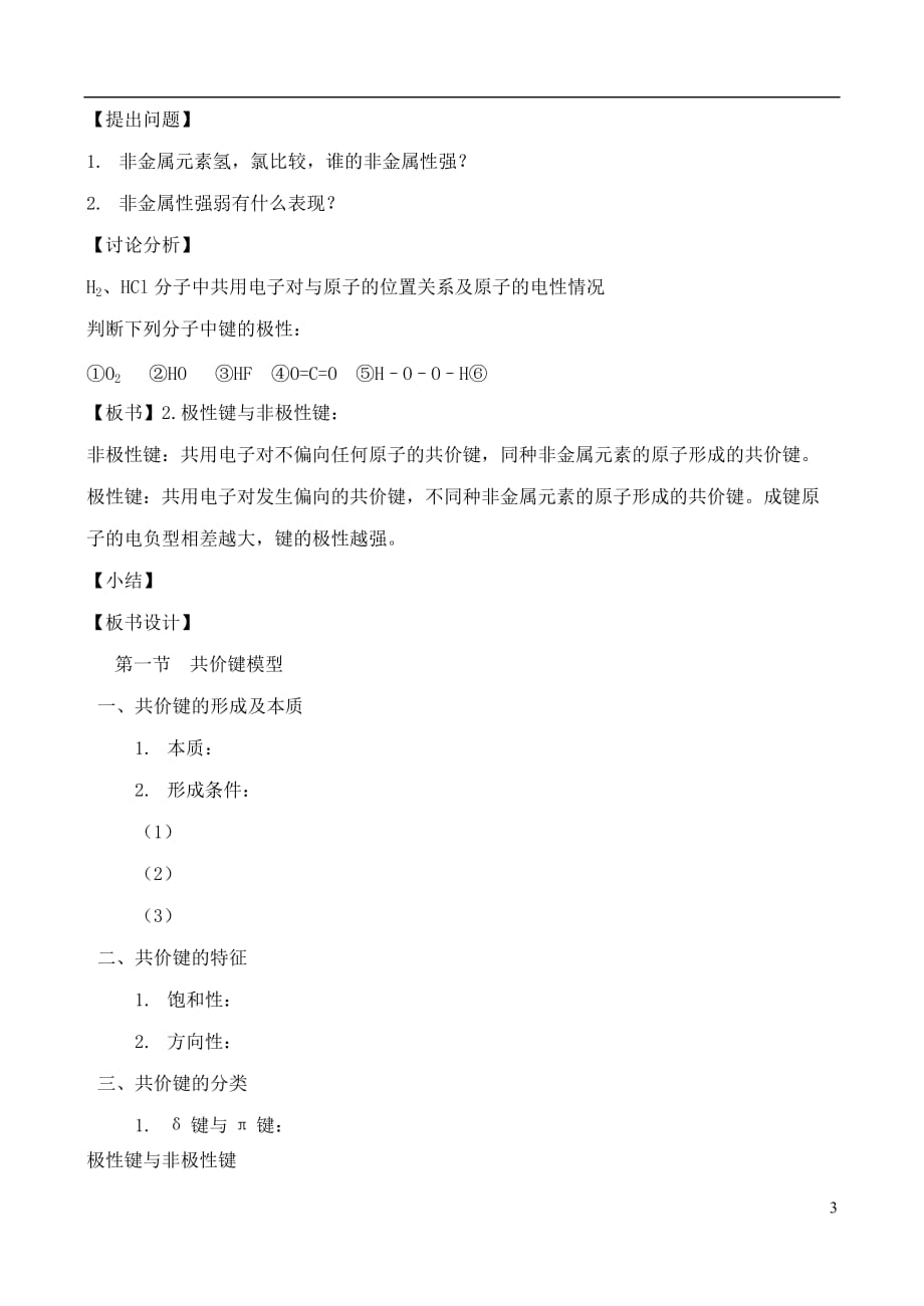 高中化学 2.1.1共价键模型教案 鲁教版选修3.doc_第3页