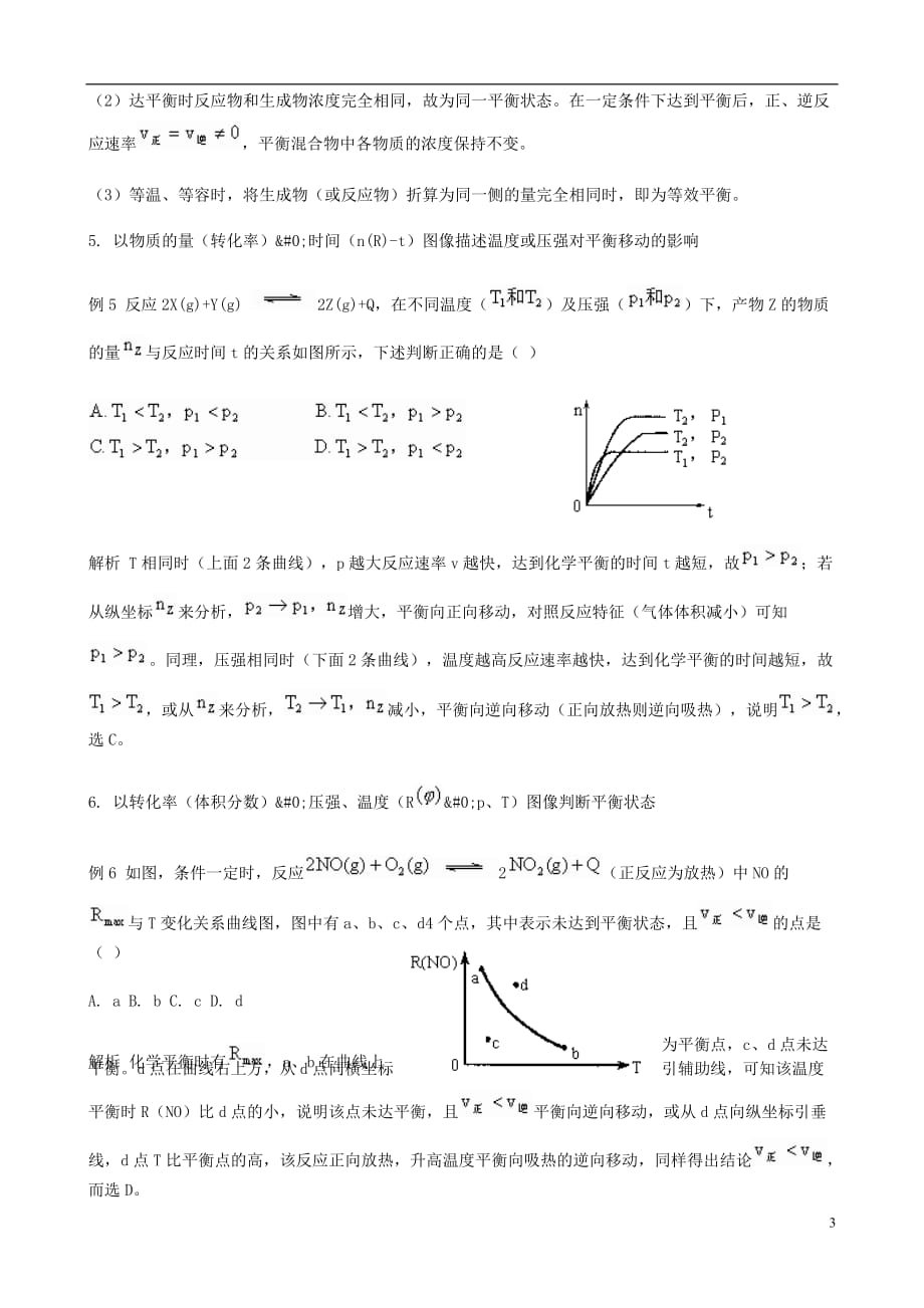 高考化学 10类化学平衡图像题例论文 人教版.doc_第3页