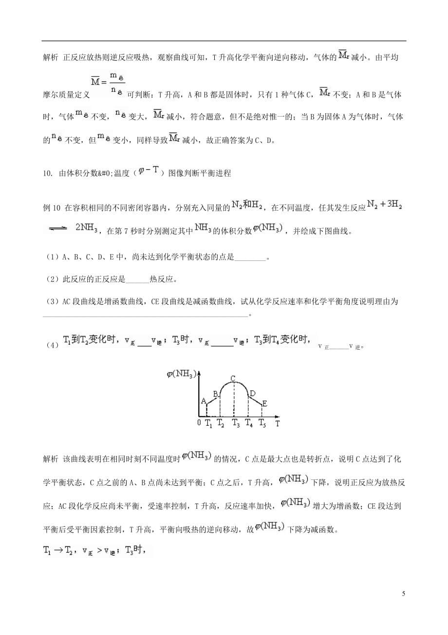 高考化学 10类化学平衡图像题例论文 人教版.doc_第5页