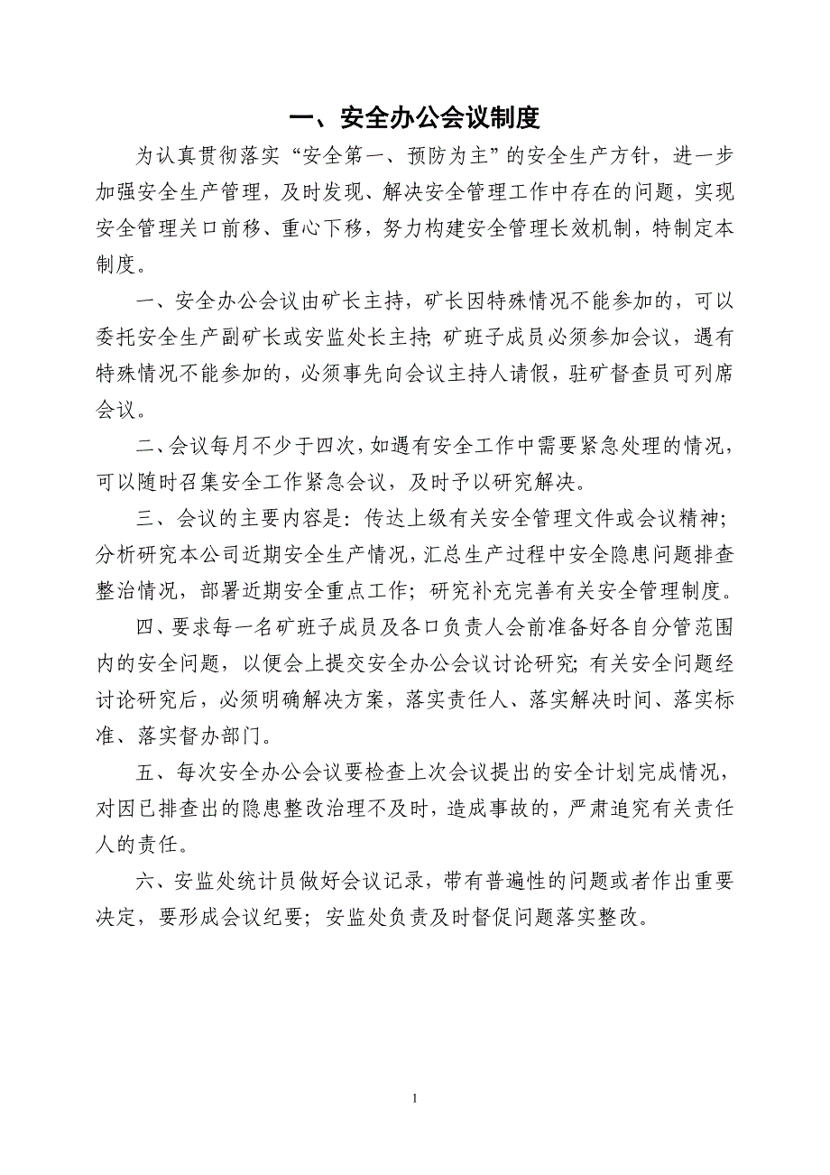 2020年（会议管理）安全办公会议制度(doc 92页)_第1页