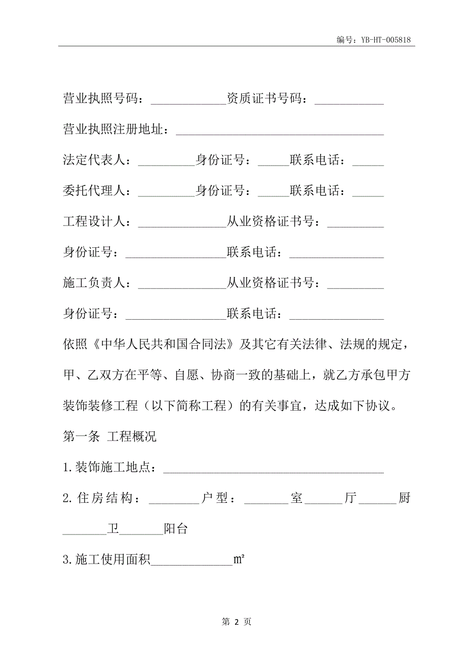 黑龙江省家庭室内装饰装修工程施工合同(HF-2012-0207)(合同范本)_第3页