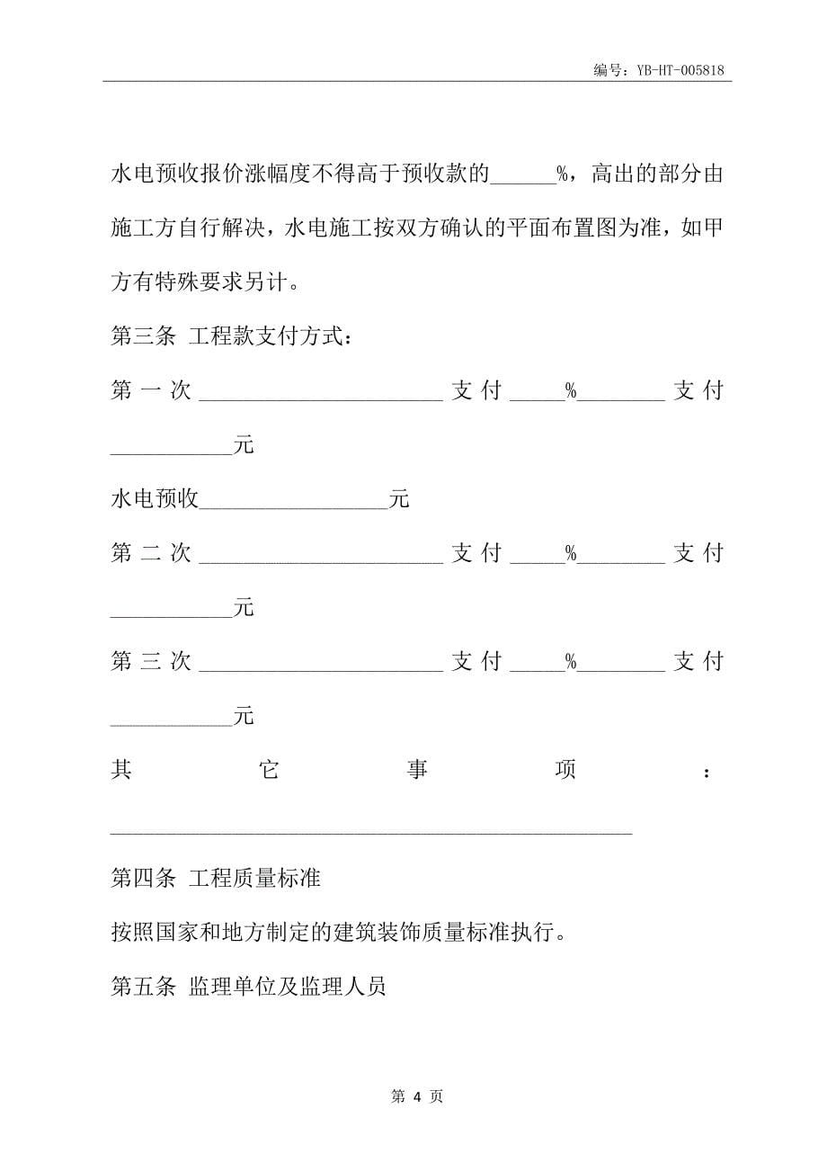 黑龙江省家庭室内装饰装修工程施工合同(HF-2012-0207)(合同范本)_第5页