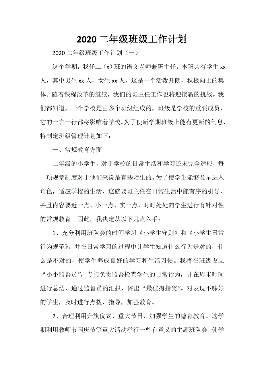 工作计划 班级工作计划 2020二年级班级工作计划_第1页