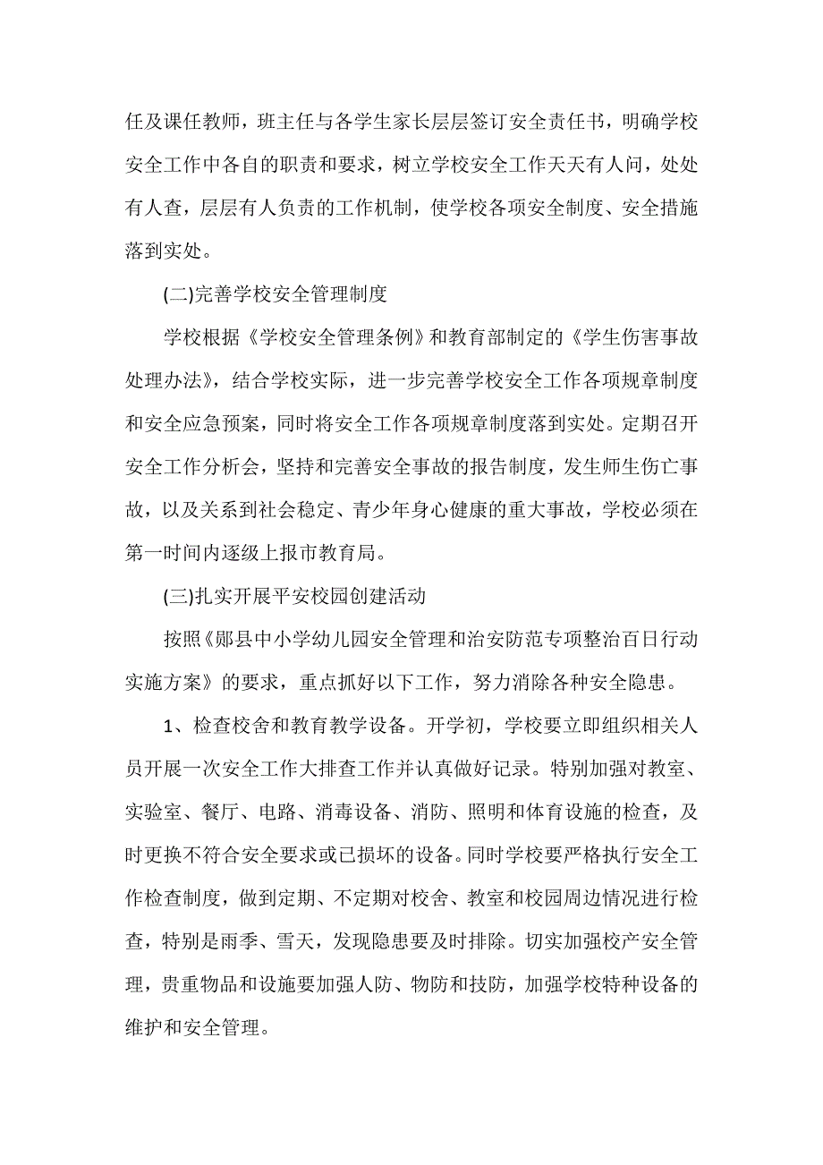 工作计划 工作计划范文 2020年学校安全工作计划 学校安全工作计划_第2页