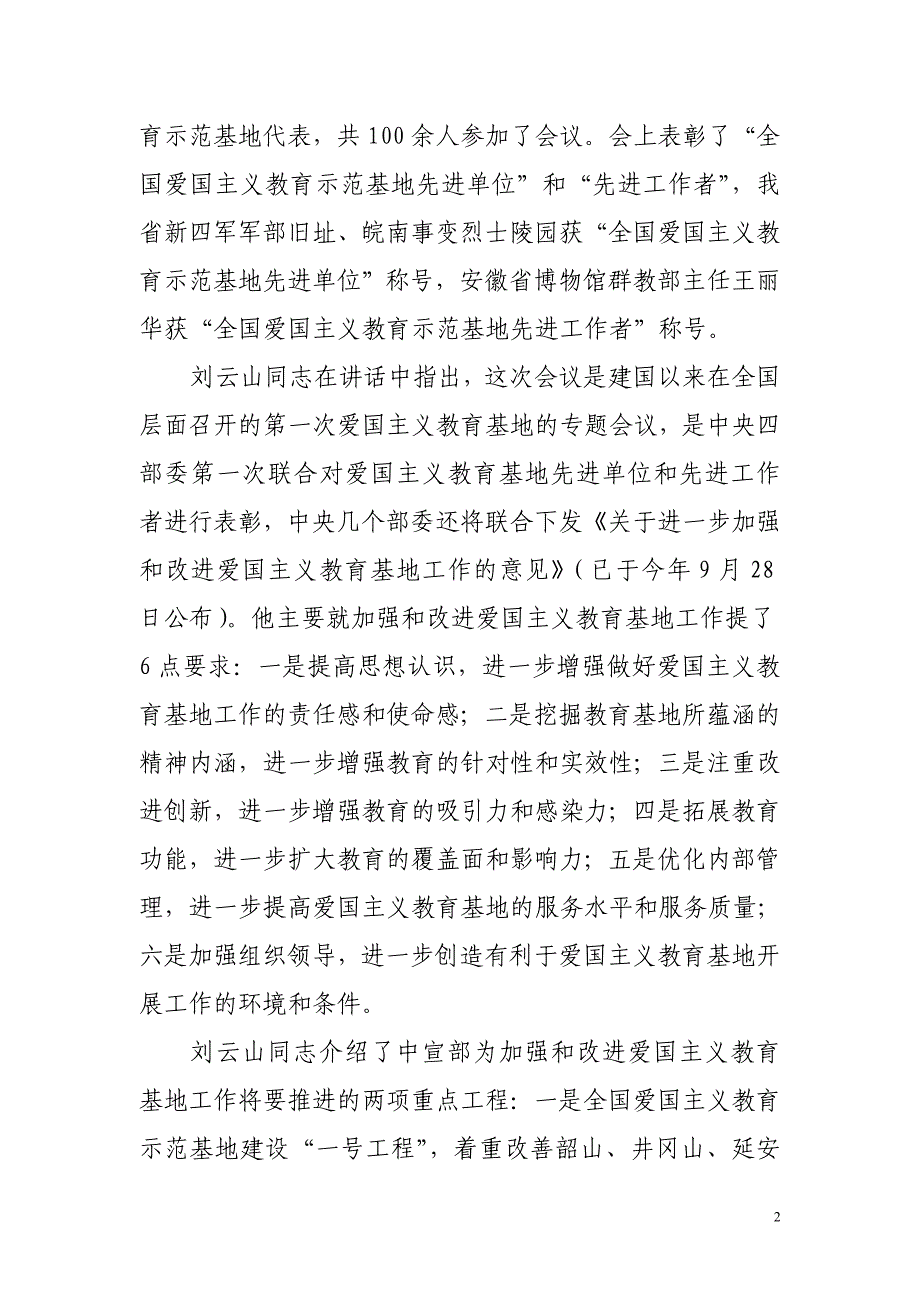 2020年（会议管理）在全省爱国主义教育示范基地工作会议上的讲话_第2页