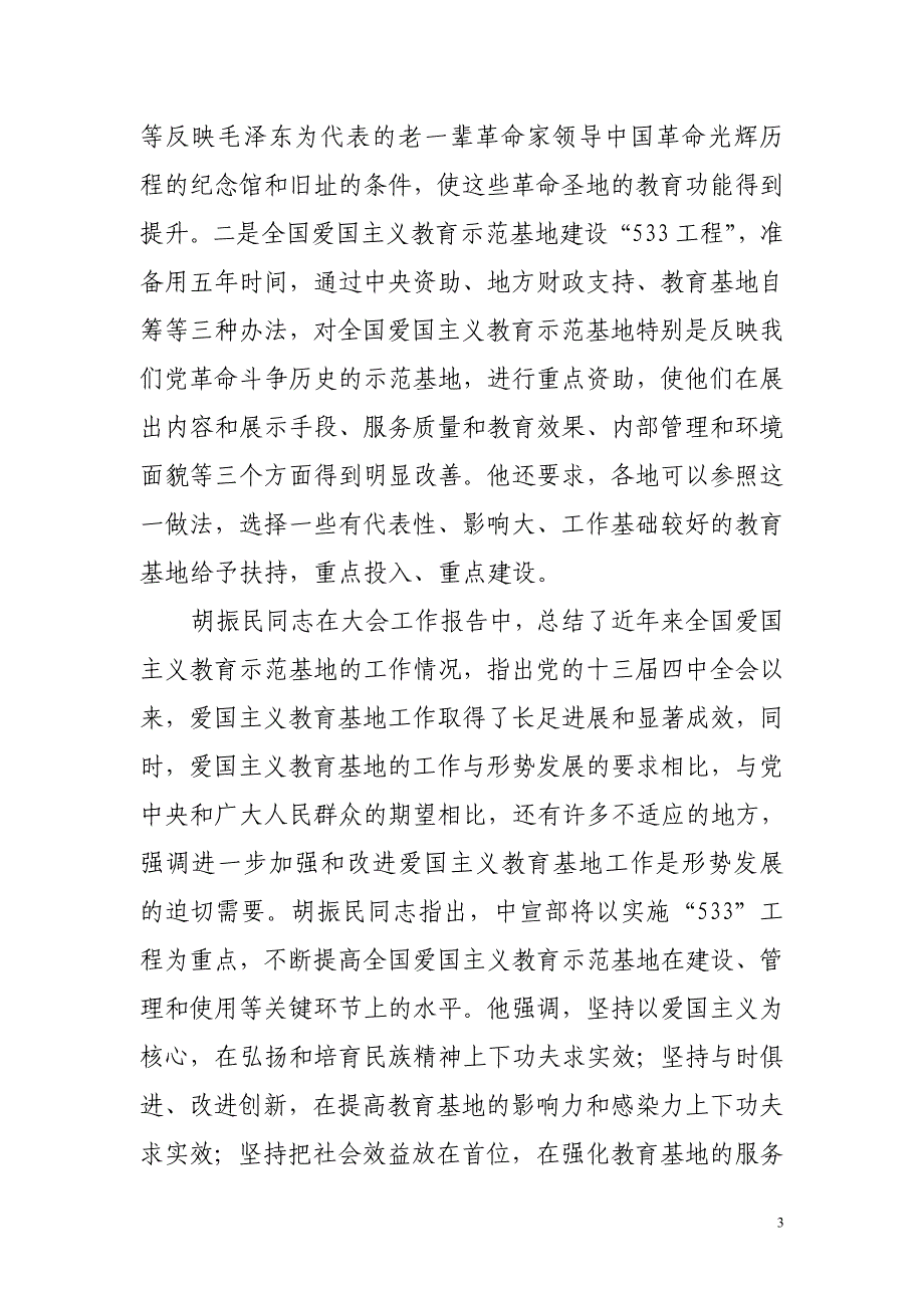 2020年（会议管理）在全省爱国主义教育示范基地工作会议上的讲话_第3页