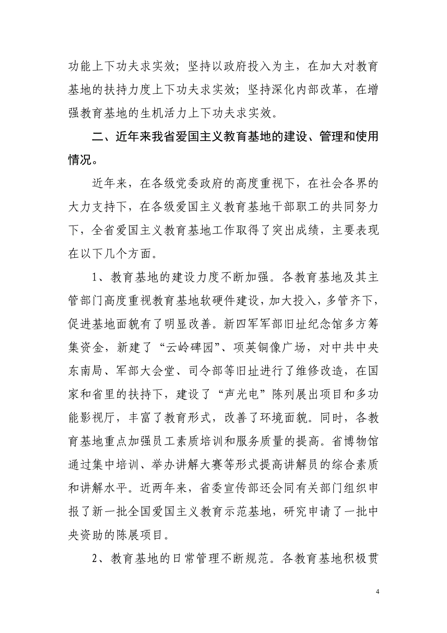 2020年（会议管理）在全省爱国主义教育示范基地工作会议上的讲话_第4页