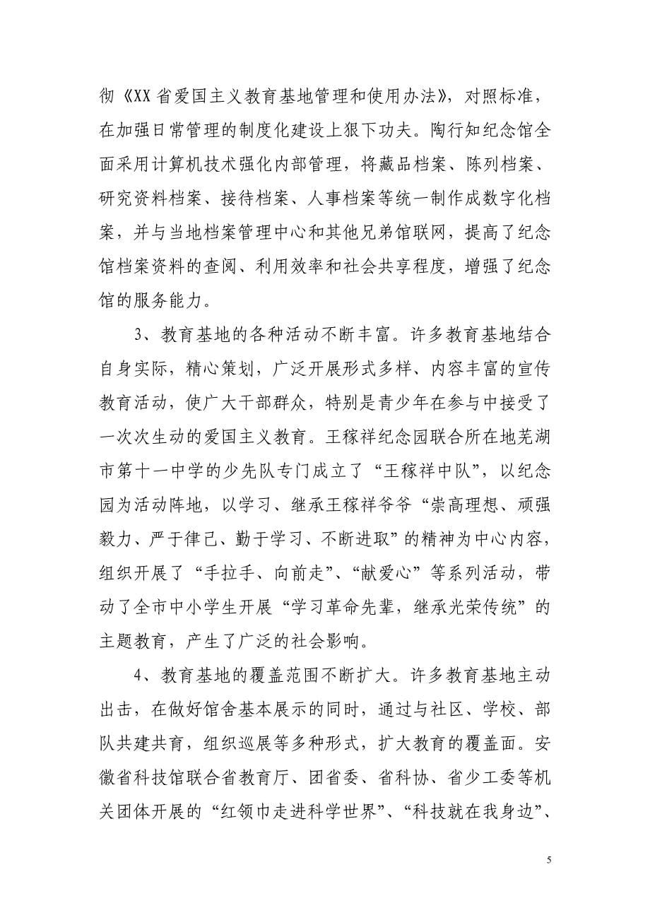 2020年（会议管理）在全省爱国主义教育示范基地工作会议上的讲话_第5页