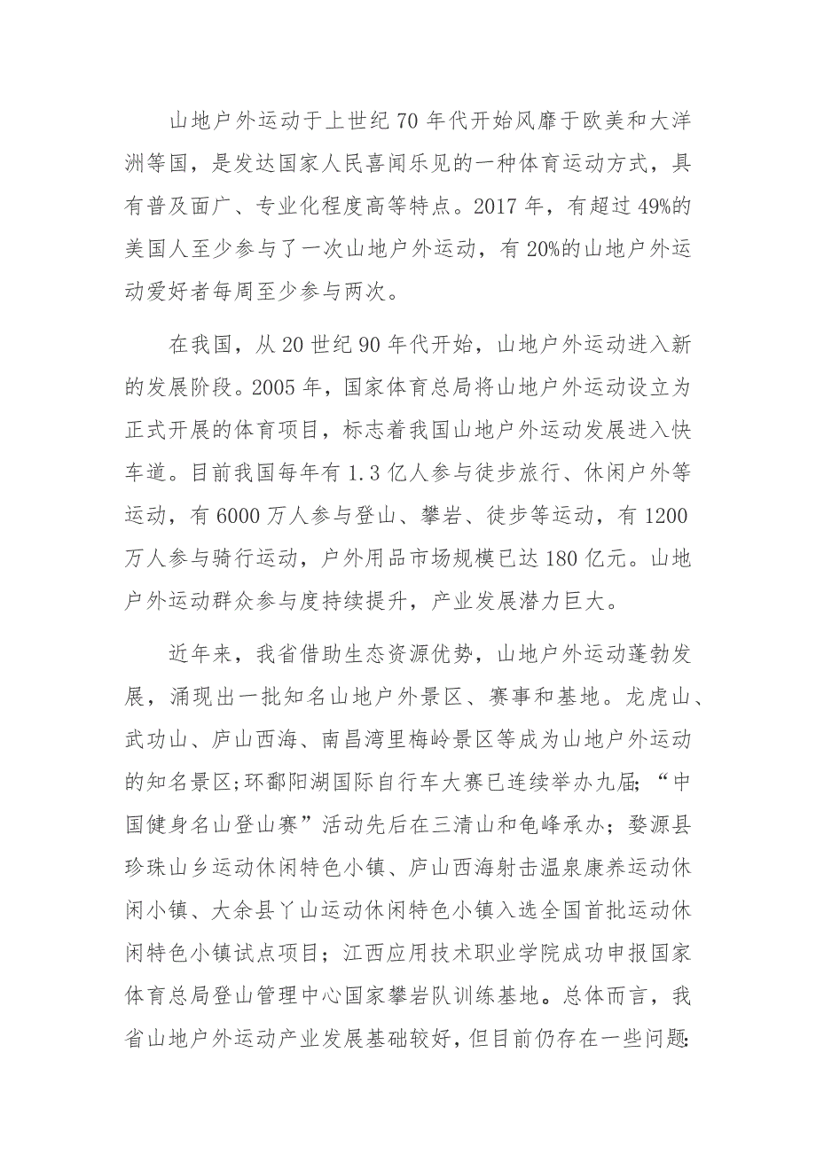 江西省山地户外运动产业发展规划（2019-2025）_第2页