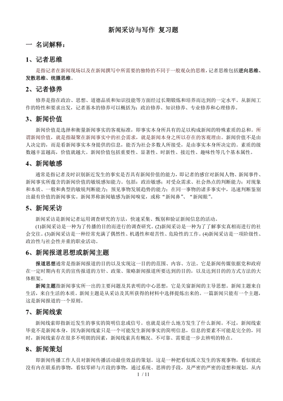 新闻采访与写作复习题_第1页