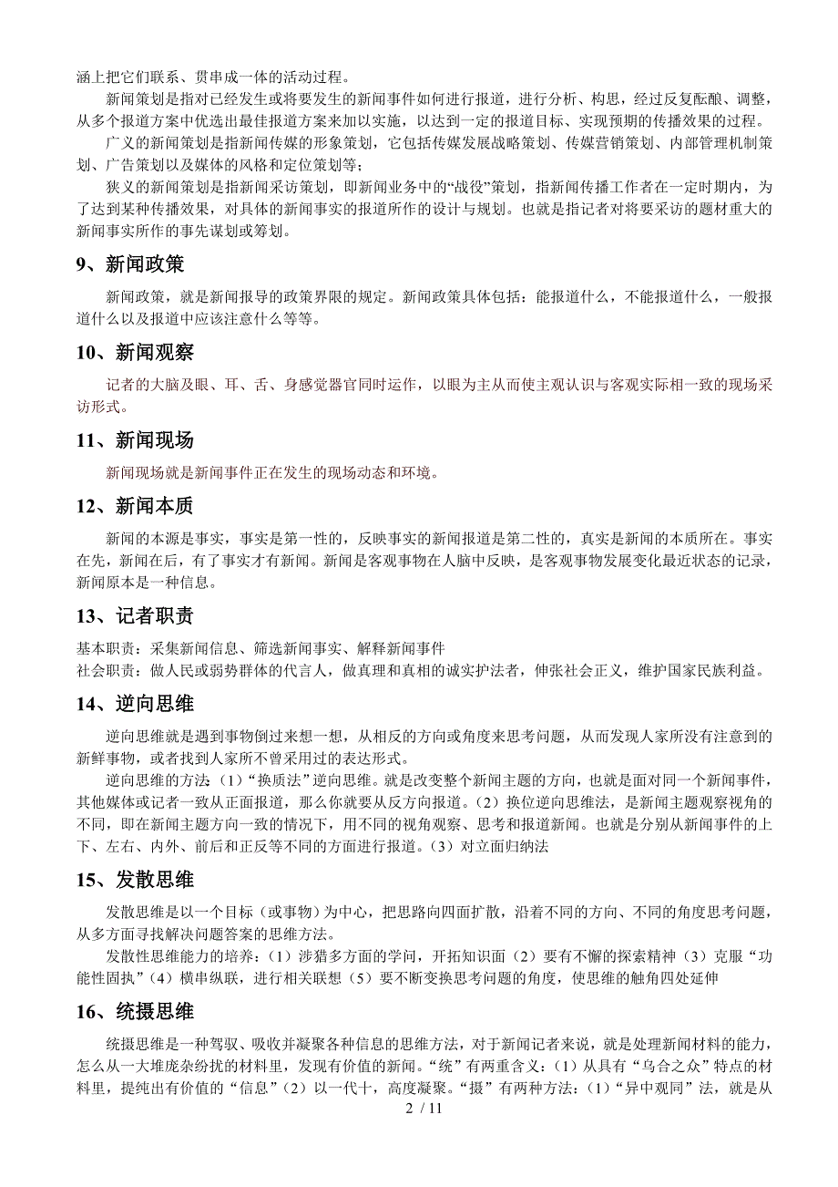 新闻采访与写作复习题_第2页