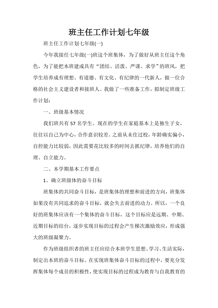 工作计划 班主任工作计划 班主任工作计划七年级_第1页