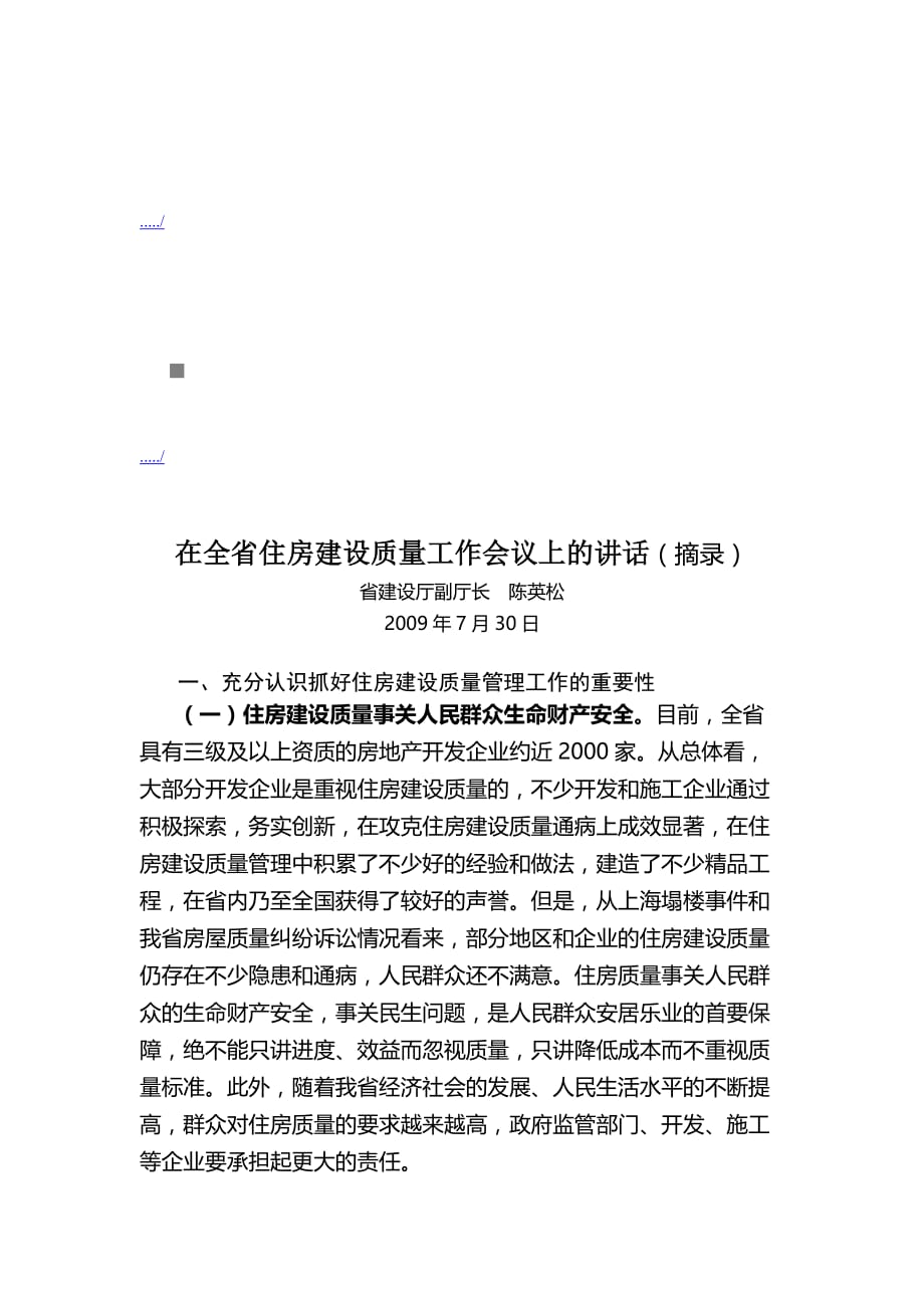 2020年（会议管理）全省住房建设质量工作会议(doc 8页)_第1页