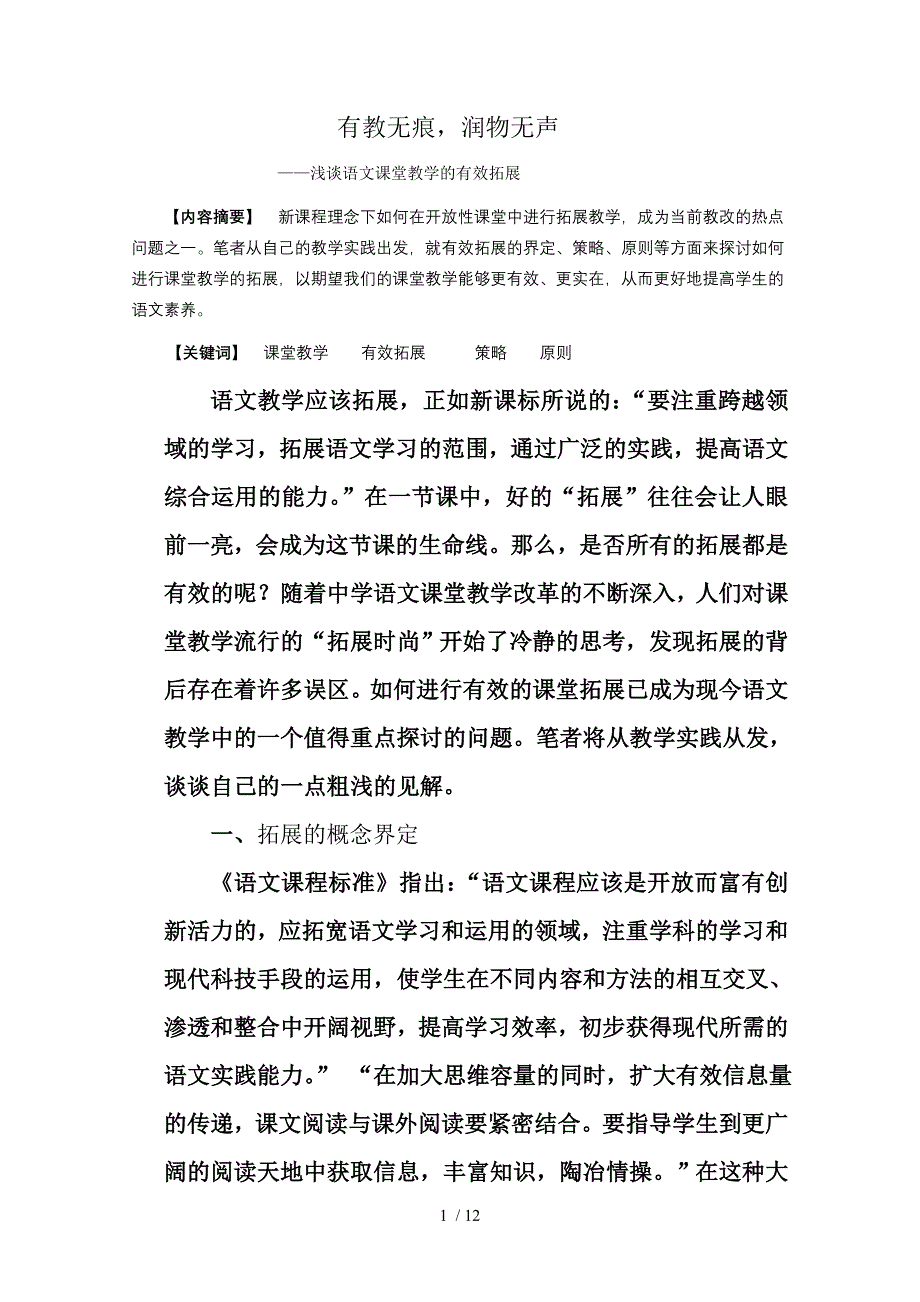 有教无痕-润物无声——浅谈语文课堂教学的有效拓展_第1页