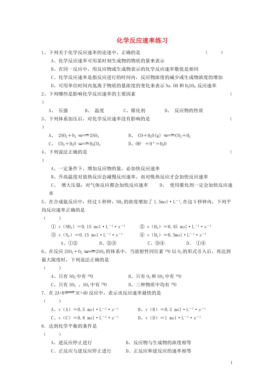 高中化学《化学反应速率》同步练习10 苏教版选修4.doc_第1页