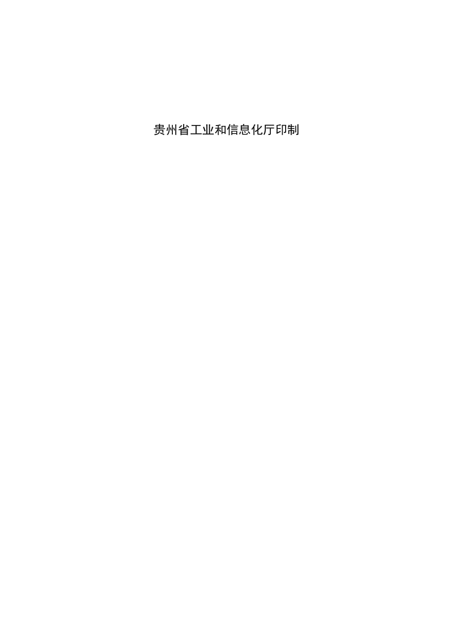 贵州省省级工业设计中心申请表(工业设计企业)_第2页