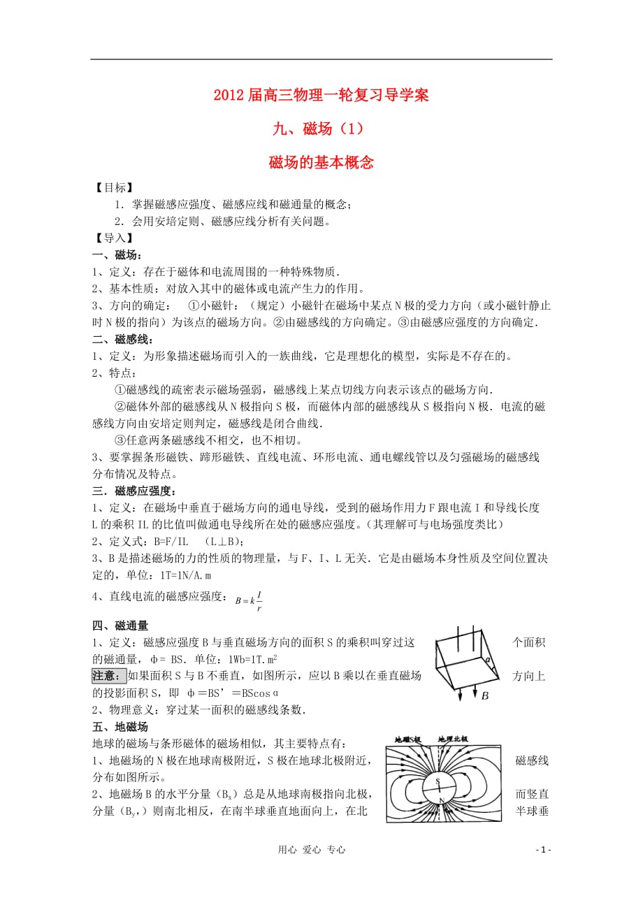 2012届高三物理一轮复习 磁场的基本概念导学案.doc_第1页