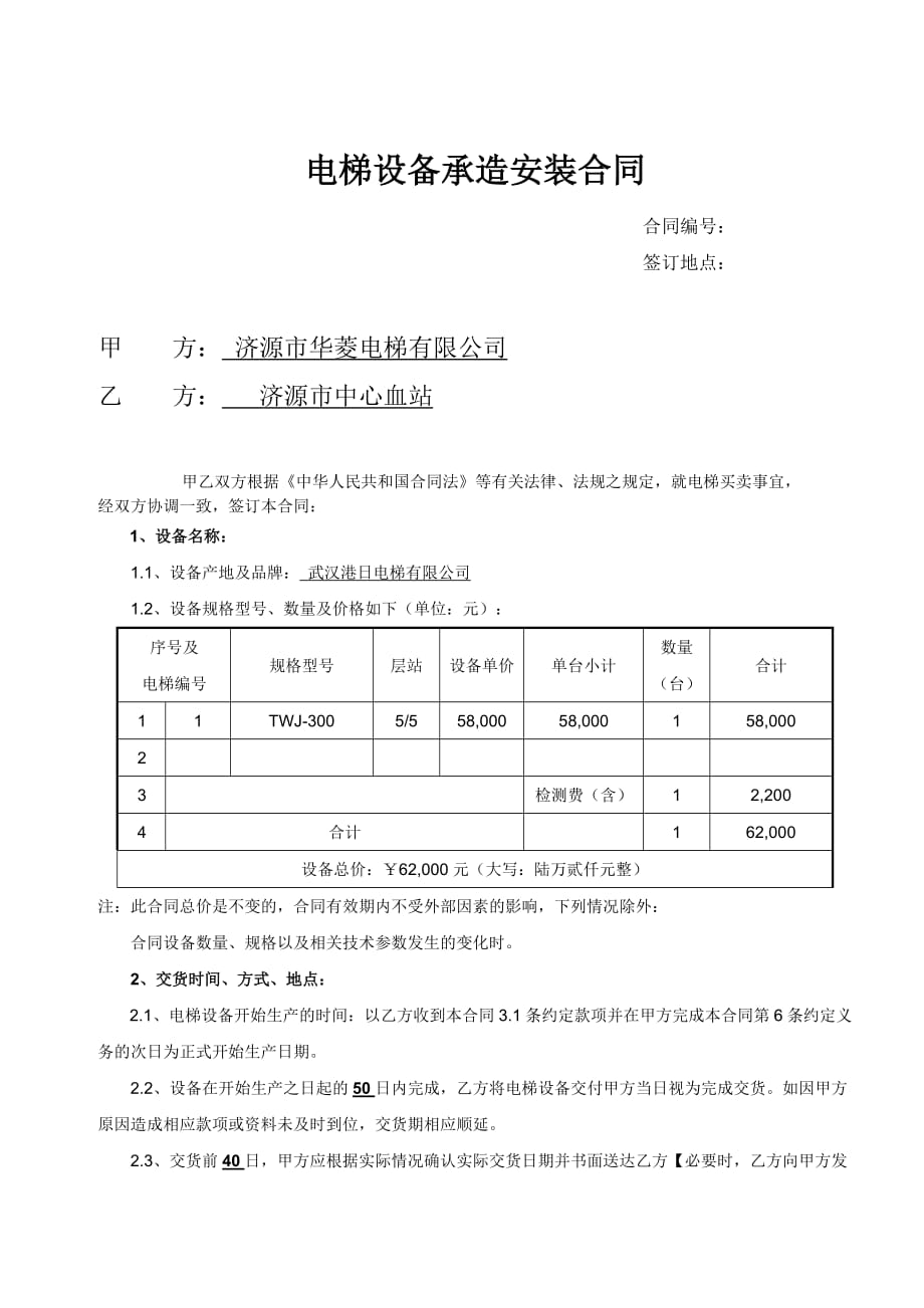 杂物电梯(餐梯)合同.doc_第2页