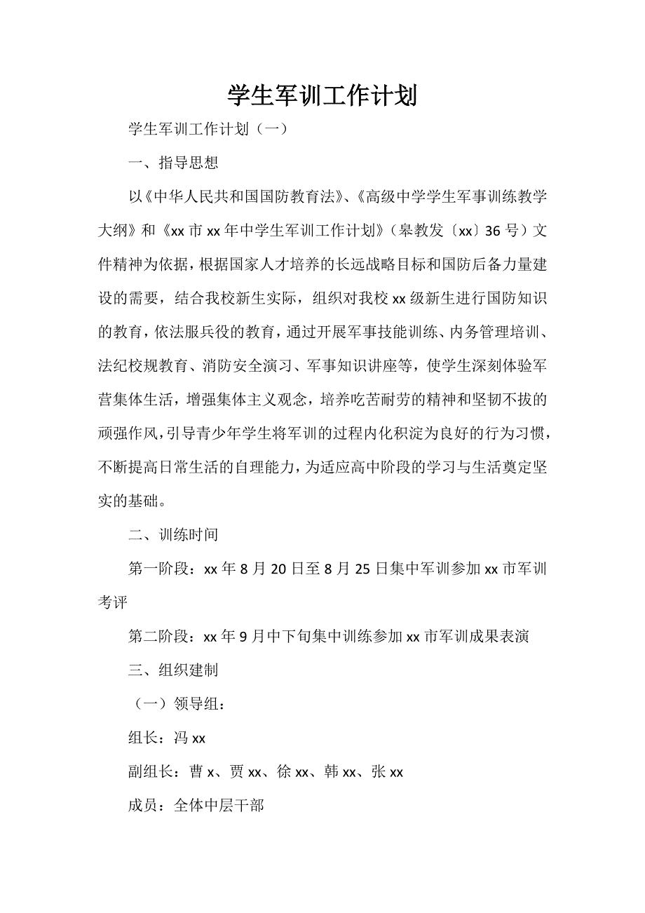 工作计划 工作计划范文 学生军训工作计划_第1页