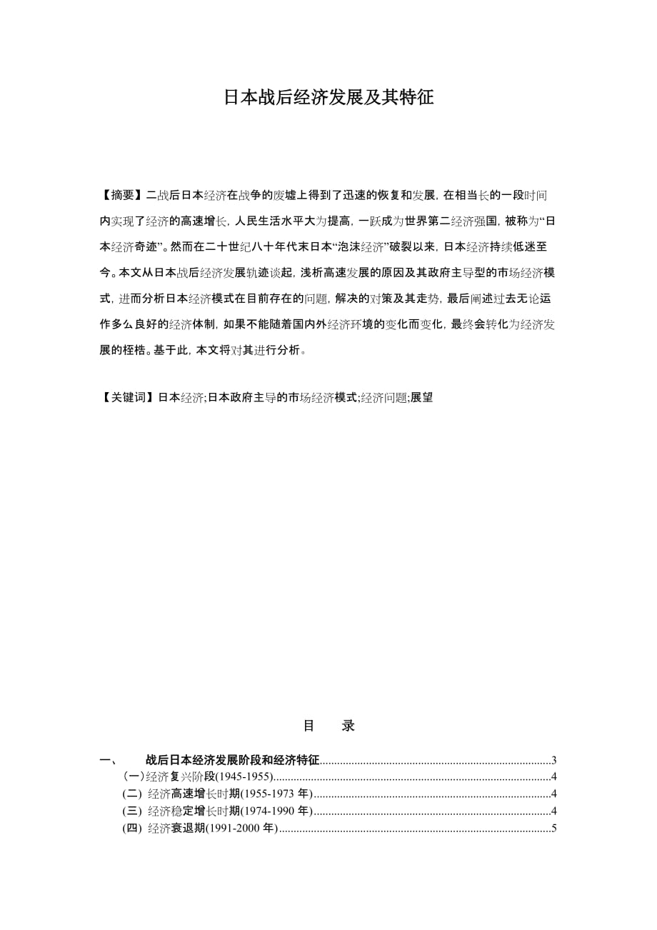 2020年(发展战略）日本战后经济发展及其特征__第1页