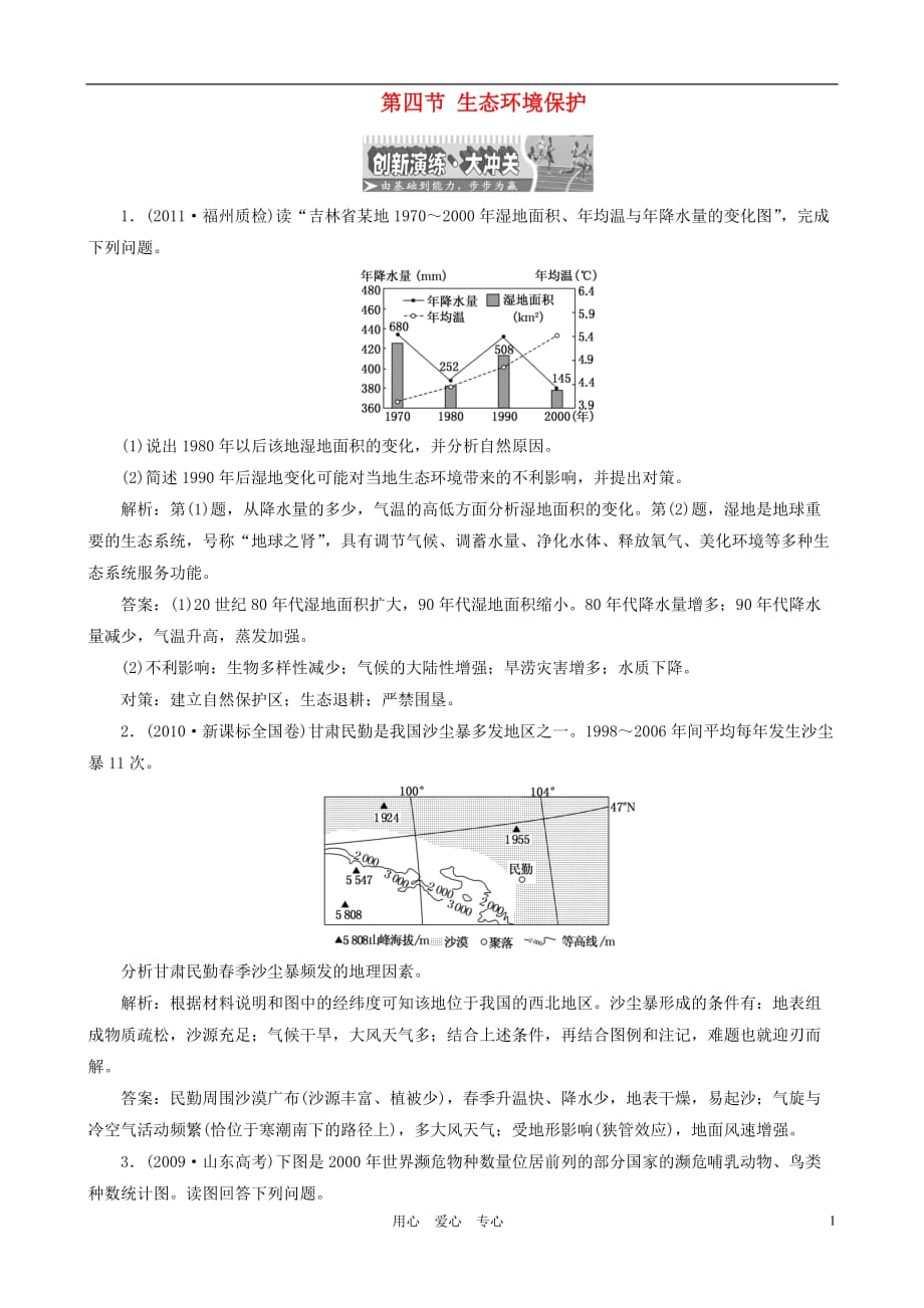 高考地理 第四节生态环境保护创新演练大冲关 选修6.doc_第1页