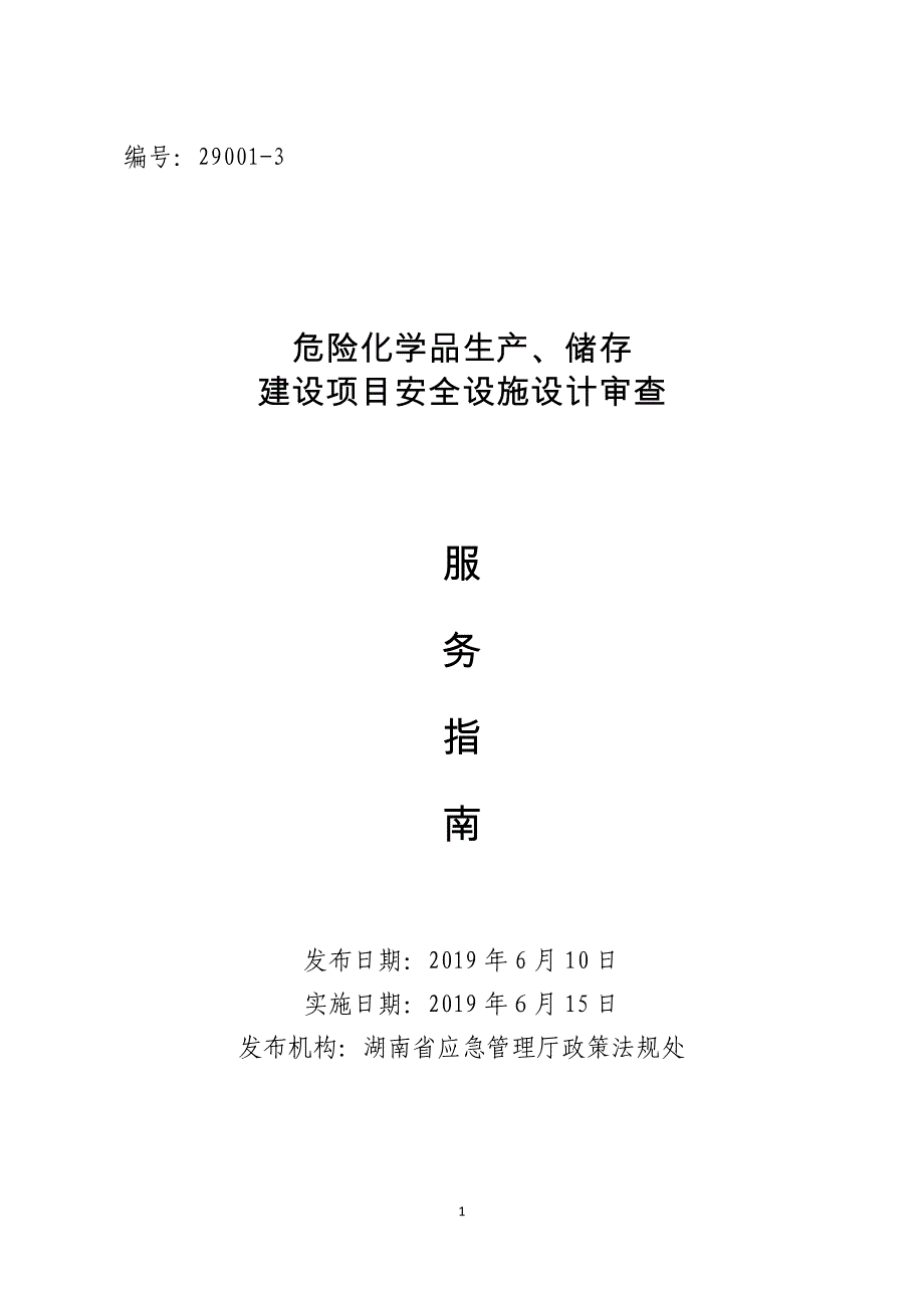 湖南危险化学品生产、储存建设项目安全设施设计审查服务指南2020_第1页