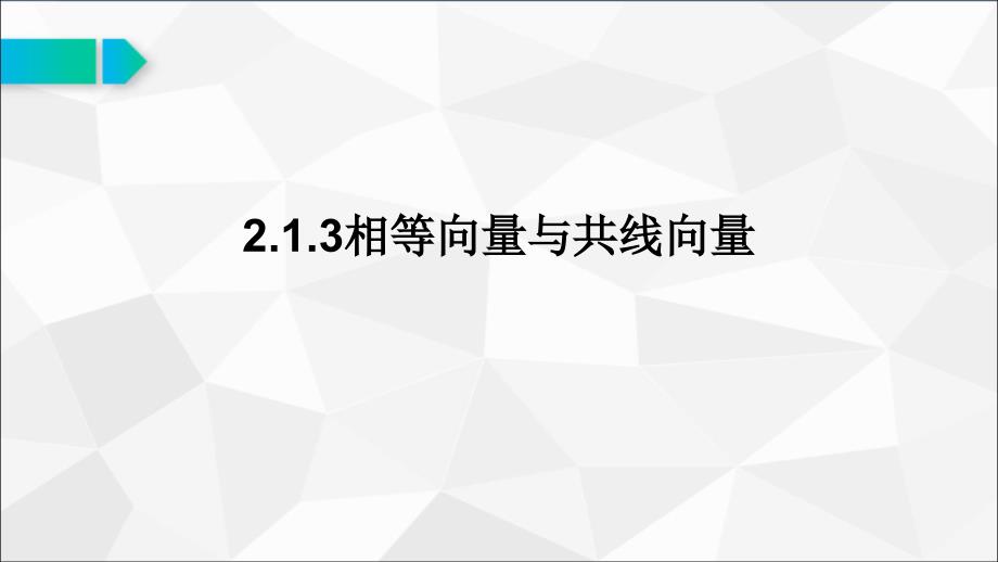 2.1.3相等向量与共线向量公开课优质获奖课件_第1页