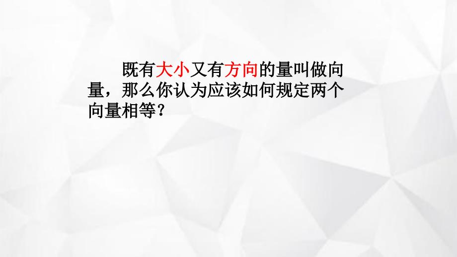 2.1.3相等向量与共线向量公开课优质获奖课件_第2页