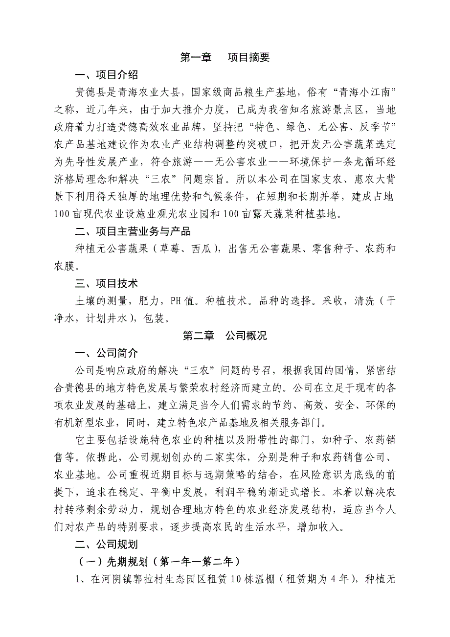 2020年(发展战略）农业发展有限公司创业计划书修改1__第3页