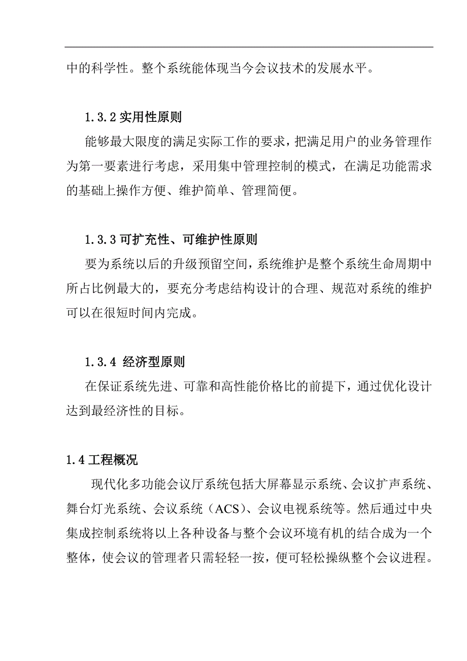 2020年（会议管理）多功能会议厅设计(DOC26)_第3页